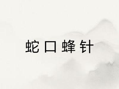 蛇口蜂针