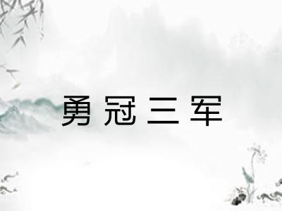 勇冠三军