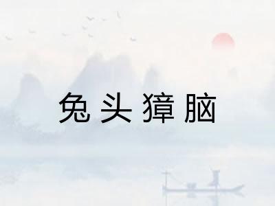 兔头獐脑
