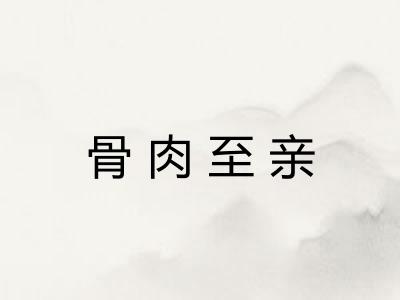 骨肉至亲
