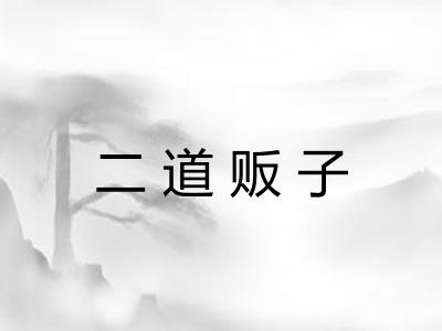 二道贩子