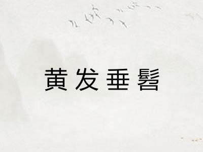 黄发垂髫