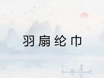 羽扇纶巾