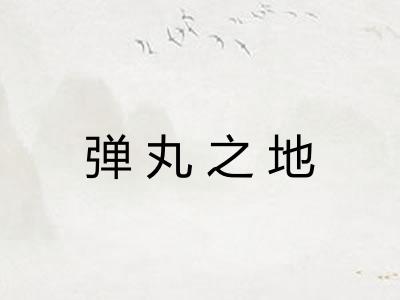 弹丸之地