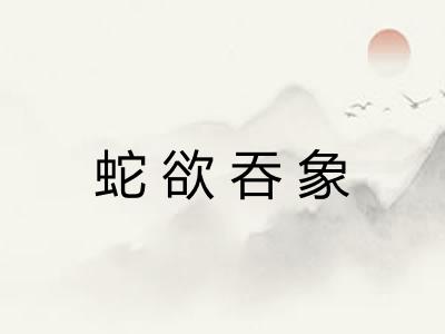 蛇欲吞象