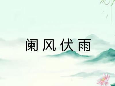 阑风伏雨