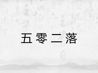 五零二落