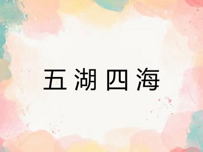 五湖四海