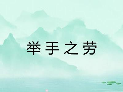 举手之劳