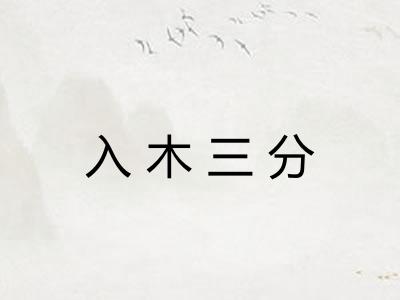 入木三分