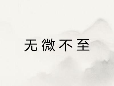 无微不至