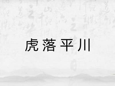 虎落平川