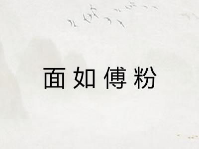面如傅粉