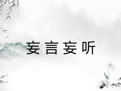 妄言妄听
