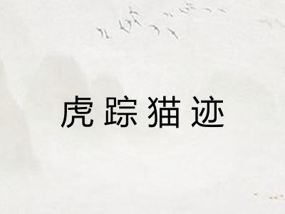 虎踪猫迹