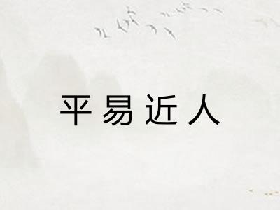 平易近人