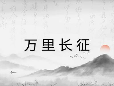 万里长征