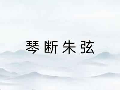 琴断朱弦