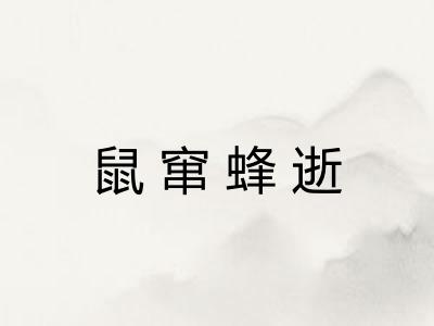 鼠窜蜂逝