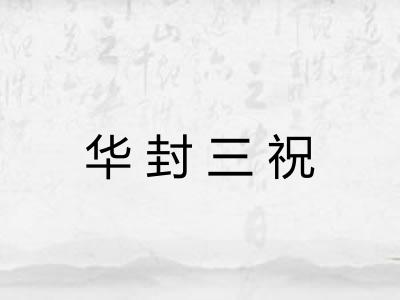 华封三祝