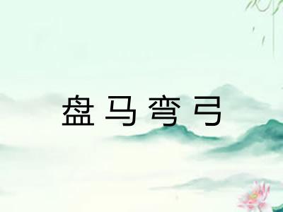 盘马弯弓