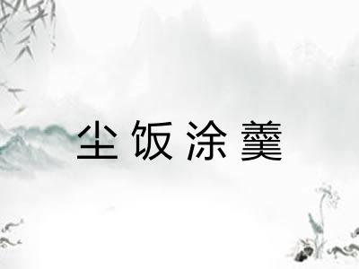 尘饭涂羹