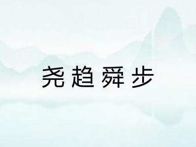尧趋舜步