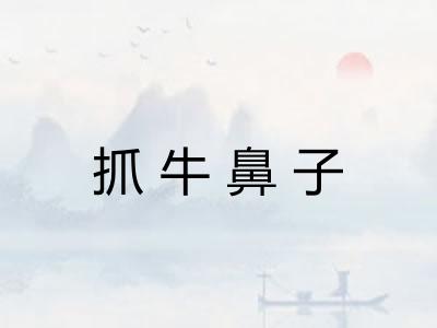 抓牛鼻子