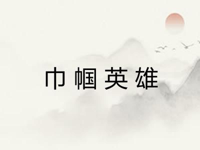 巾帼英雄