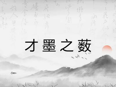 才墨之薮