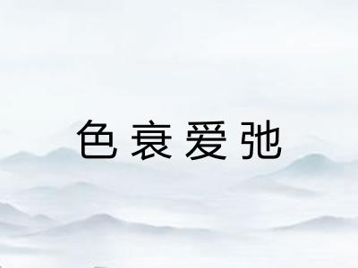 色衰爱弛