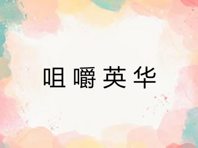 咀嚼英华