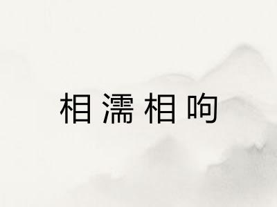 相濡相呴