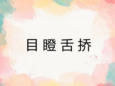 目瞪舌挢