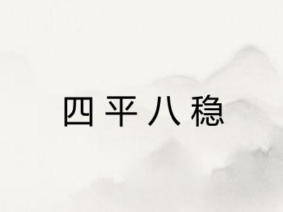 四平八稳