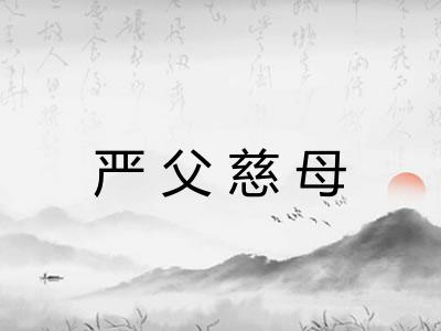 严父慈母