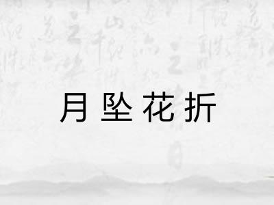 月坠花折