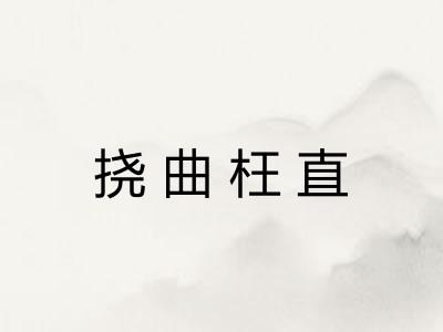 挠曲枉直