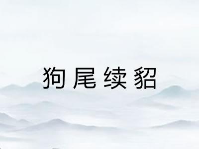 狗尾续貂
