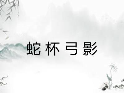 蛇杯弓影
