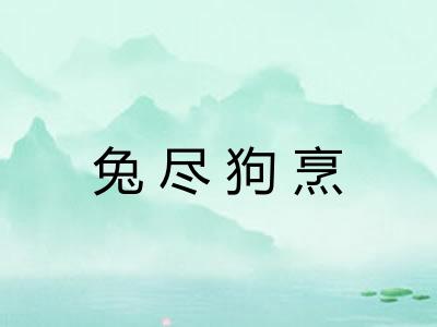 兔尽狗烹