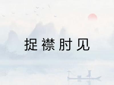 捉襟肘见