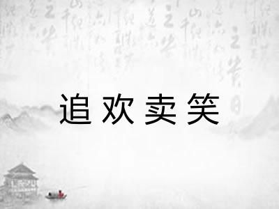 追欢卖笑