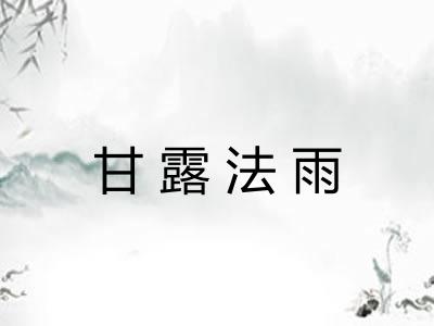 甘露法雨