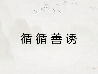 循循善诱