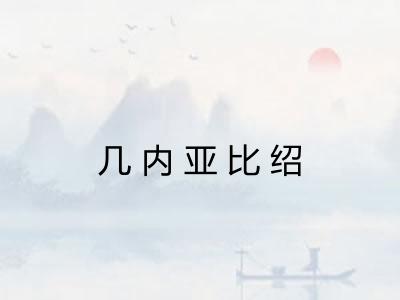 几内亚比绍