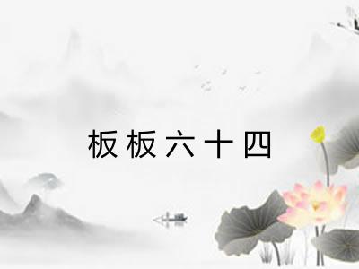 板板六十四