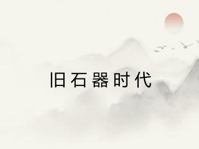 旧石器时代