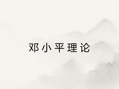 邓小平理论