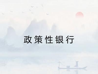 政策性银行